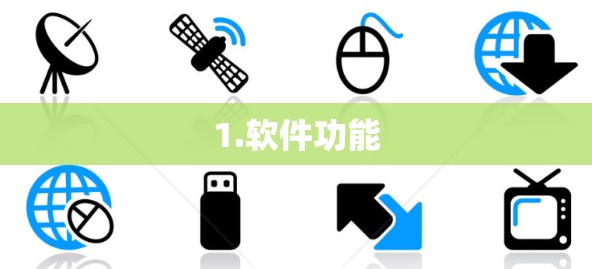 1.软件功能